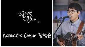장범준 스물다섯 스물하나 기타 악보 중급 기타 코드 악보 쉬운 악보 네이버 블로그