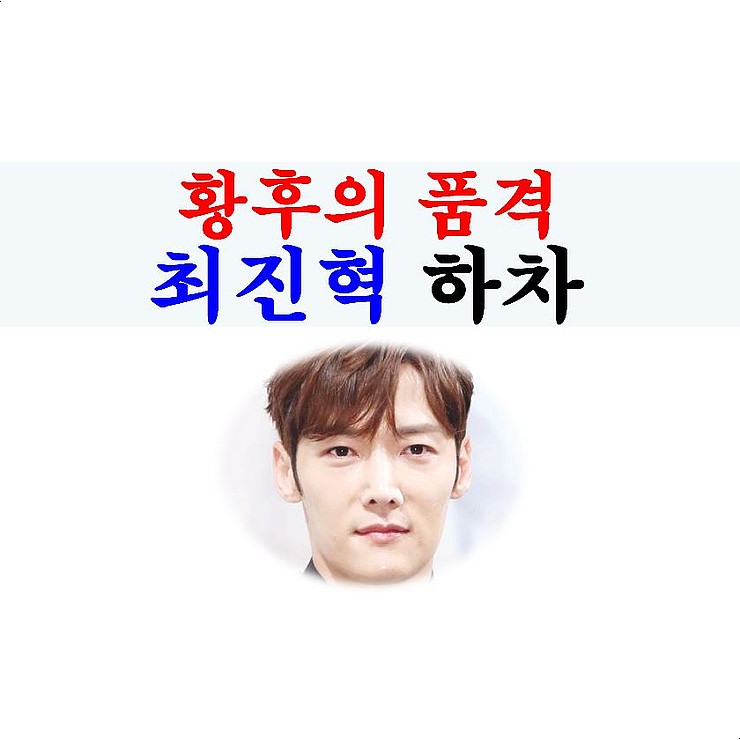 황후의 품격::연장, 최진혁 하차, 나왕식은 없어도, 태항호=요요 현상과 함께?