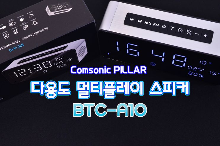  블루투스 스피커 추천 - 컴소닉필라 BTC-A10