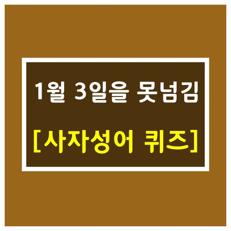 고사성어 모음중 하나 [1월3일]