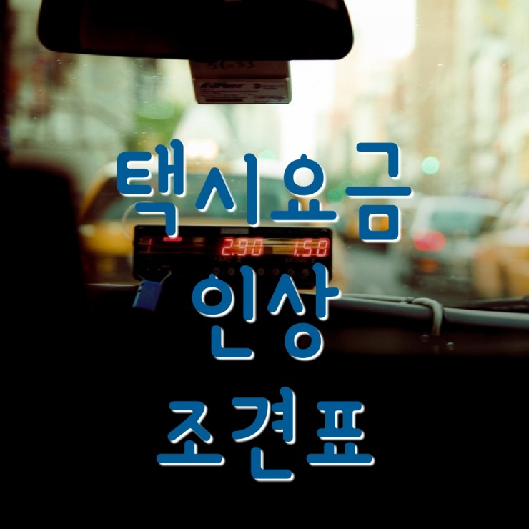  택시요금계산기 서울택시요금인상 조견표 참고하세요.