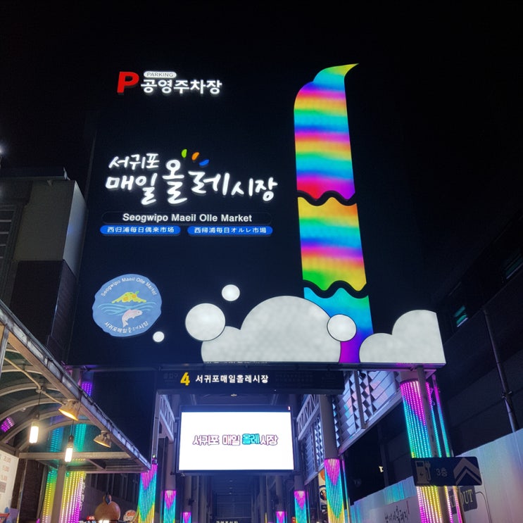  2019 내가 뽑은 서귀포 매일 올레시장 맛집 BEST 5(+ 올레시장 주차장 위치 및 요금)