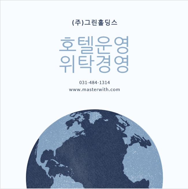 베테랑 실무진 호텔운영사 그린홀딩스