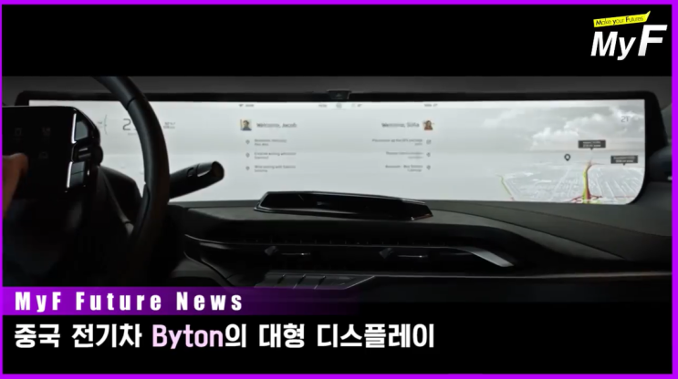  중국 전기차 바이튼Byton의 대형 디스플레이/아마존알렉사