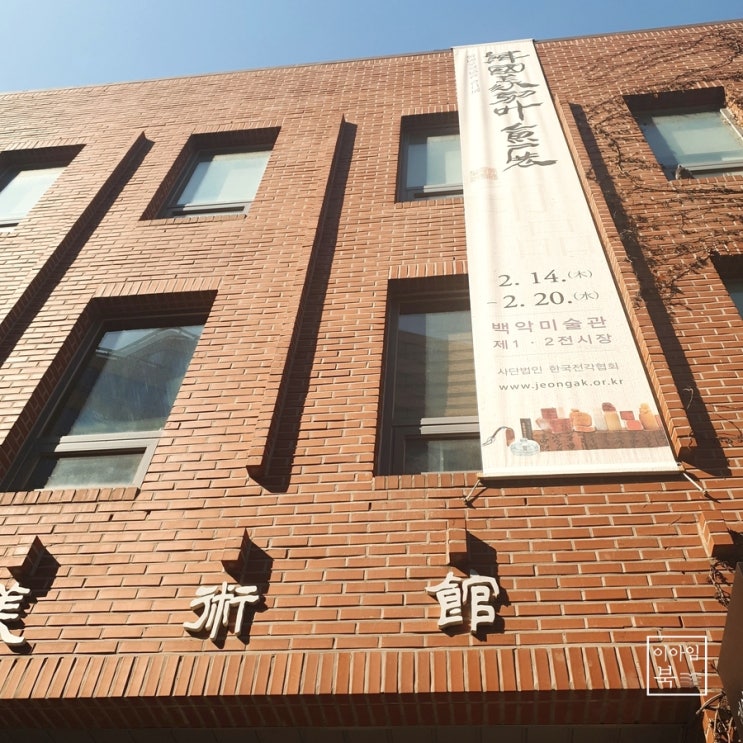  2019 한국전각협회 회원전-백악미술관
