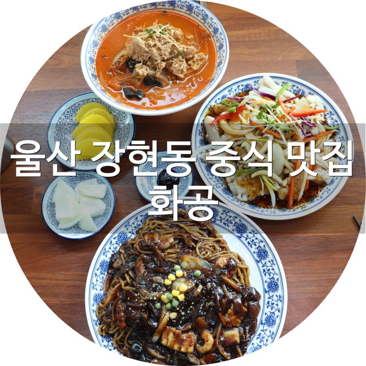  울산 장현동 불 맛이 확 - 나는 중식 맛집 :: 화공