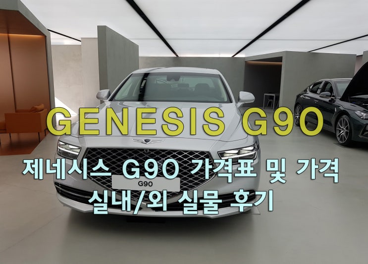  제네시스 G90 가격표 및 가격 실내/외 실물 후기