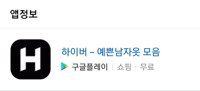  하이버 - 남자에게 필요한 건 다 모았다! 남자를 가장 잘 아는 쇼핑앱!