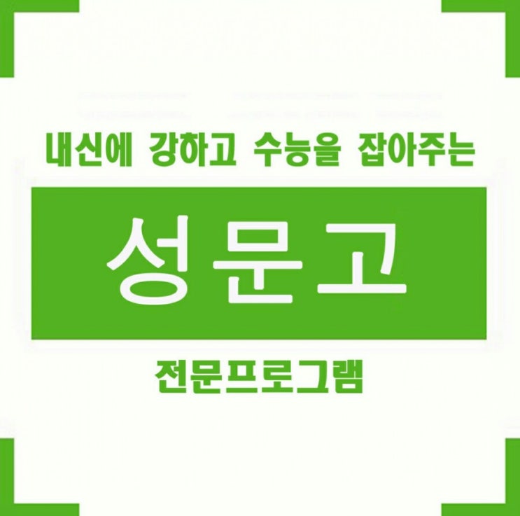 성문고 2018년도 1학년 1학기 내신영어시험 안양 성문고등학교 중간고사 분석