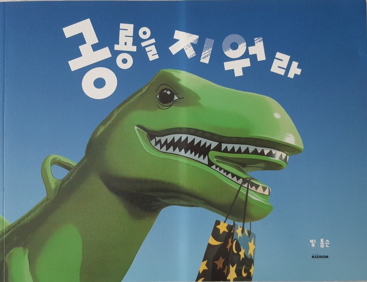  독후활동 [공룡을 지워라]