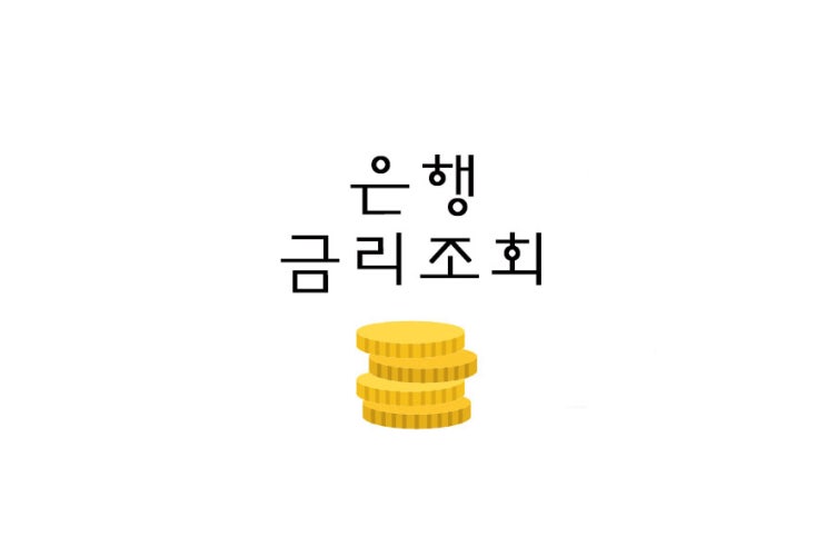  [재테크] 금융상품(정기예금/적금/펀드 등) 상품별 이자 통합비교(+ 은행별 비교)