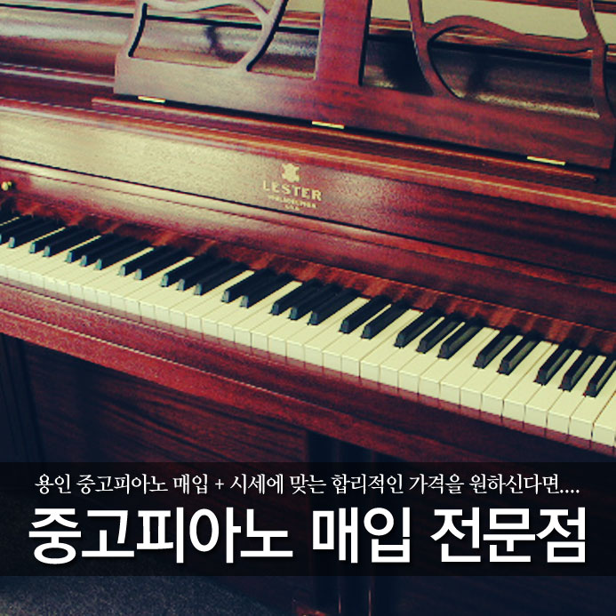  용인 중고피아노 매입 + 시세에 맞는 합리적인 가격을 원하신다면....