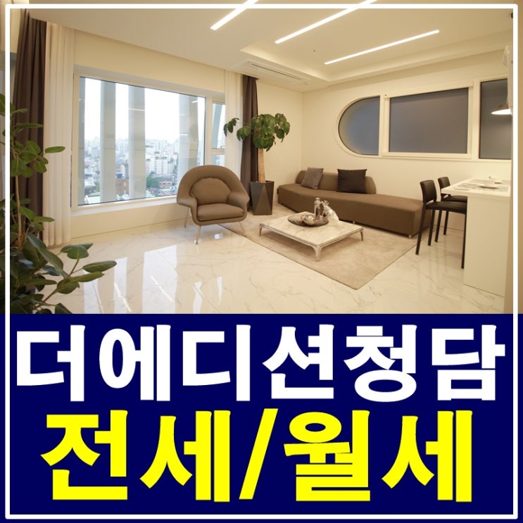  청담동고급오피스텔 더에디션청담 전세 월세 가능해요