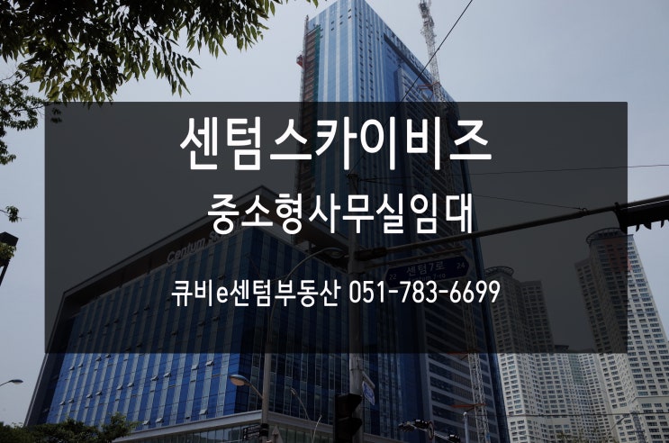  [센텀사무실]지식산업센터 내 최고 인기 스카이비즈 중소형 사무실임대
