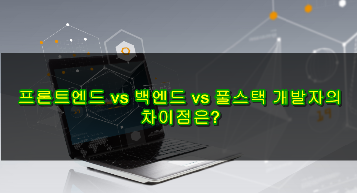 프론트엔드 vs 백엔드 vs 풀스택 개발자 차이점은 무엇일까요? 프론트엔드 vs 백엔드 vs 풀스택 개발자 차이점은 무엇일까요?