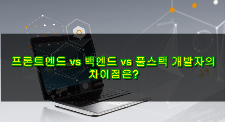 프론트엔드 vs 백엔드 vs 풀스택 개발자 차이점은 무엇일까요?