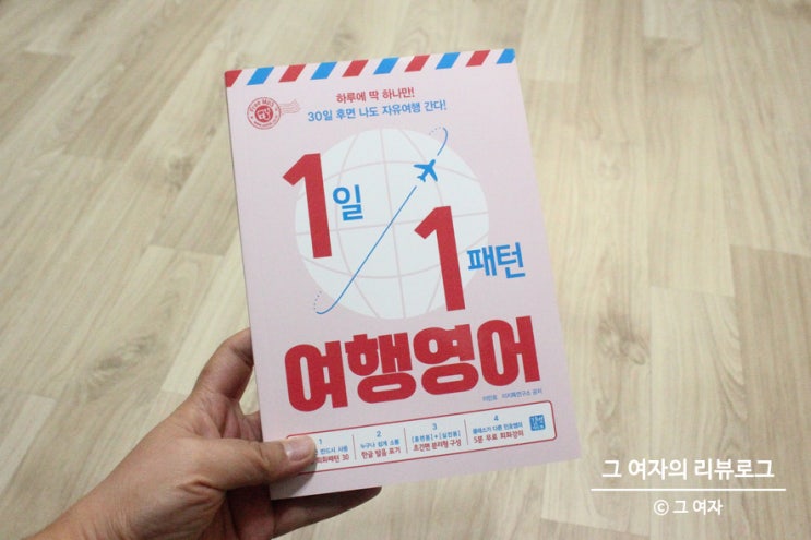 해외여행 가기 전, 1일 1패턴 여행영어 - 이민호 해외여행 가기 전, 1일 1패턴 여행영어 - 이민호