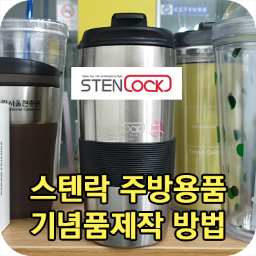  스텐락 스텐레스 밀폐용기 기념품 제작 방법