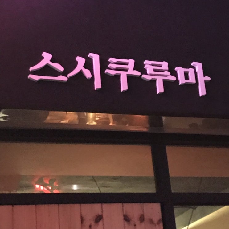  대흥동 - 스시쿠루마