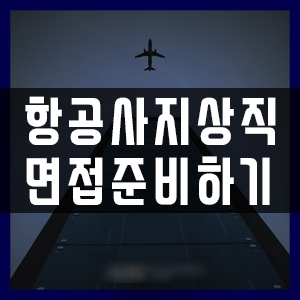  부산지상직과외학원 지상직 면접준비하기