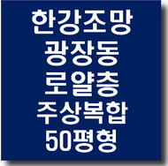 서울 한강조망 최고인 광장동 한강변 고급주상복합 아파트 로얄층 50평 매매합니다. 