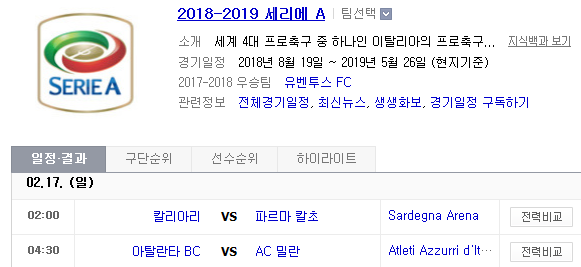 2019.02.16 세리에A (칼리아리 파르마 | 아탈란타 AC밀란)