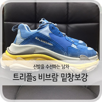  발렌시아가 트리플s 파노 중고제품 밑창보강 - [청주 트리플s 보강/세탁/케어]