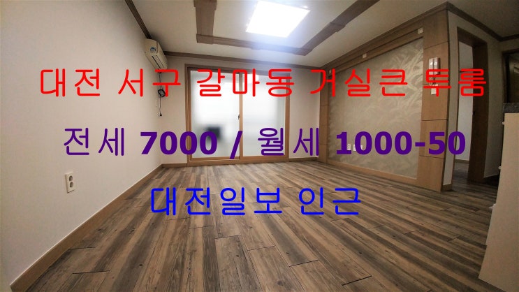  대전서구갈마동거실큰투룸전세월세(대전일보인근)