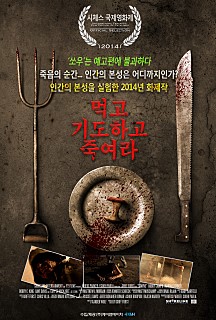  먹고 기도하고 죽여라<스릴러,공포>※사람을 죽여야 음식을 주는 영화<비추>