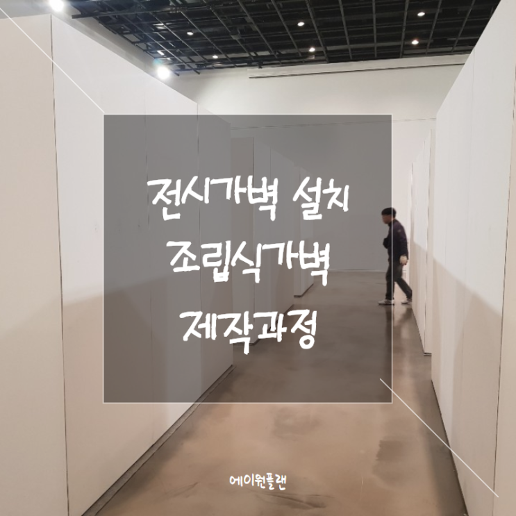  가벽비용, 조립식가벽, 전시가벽, 전시회사, 전시업체, 전시디자인, 이동식가벽