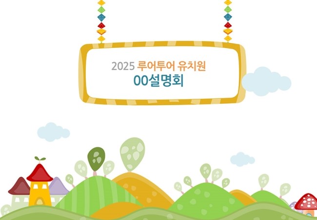  유치원 , 어린이집 ppt 템플릿, 유치원 설명회 오리엔테이션 ppt 6번째입니다 - 초등저학년까지 활용가능 템플릿