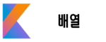  코틀린(Kotlin) 5. 배열