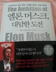  엘론 머스크, 대담한 도전.                    ...다케우치 가즈마사