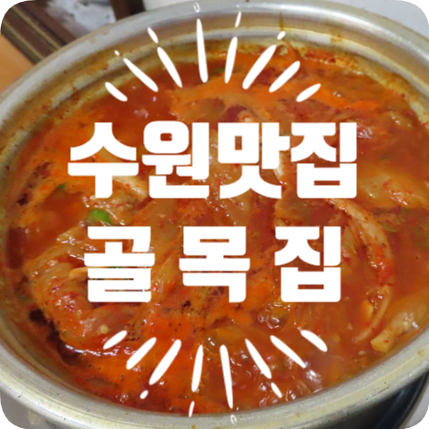  [수원맛집] 맛있는 녀석들에 나온 묵은지찜 맛집 골목집