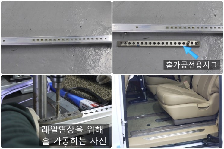  대구카니발전문점 오토앤북구점 카메이징 더뉴 / 올뉴 카니발 레일연장 12cm연장 레일확장 시트개조 홀가공