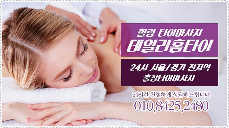 영등포출장타이마사지 중독되는 데일리 영등포출장타이마사지 중독되는 데일리