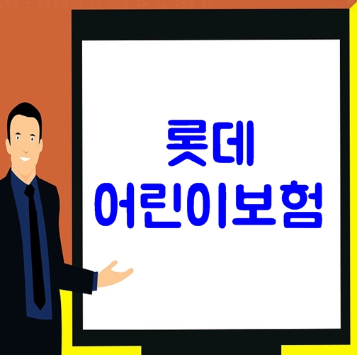  롯데어린이보험 4만원 가입사례