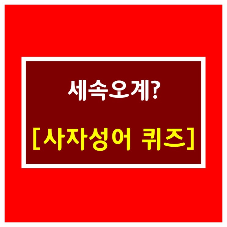  사자성어퀴즈[세속오계중 하나]