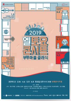 [롯데콘서트홀] 엘토요콘서트 부루마불콘서트