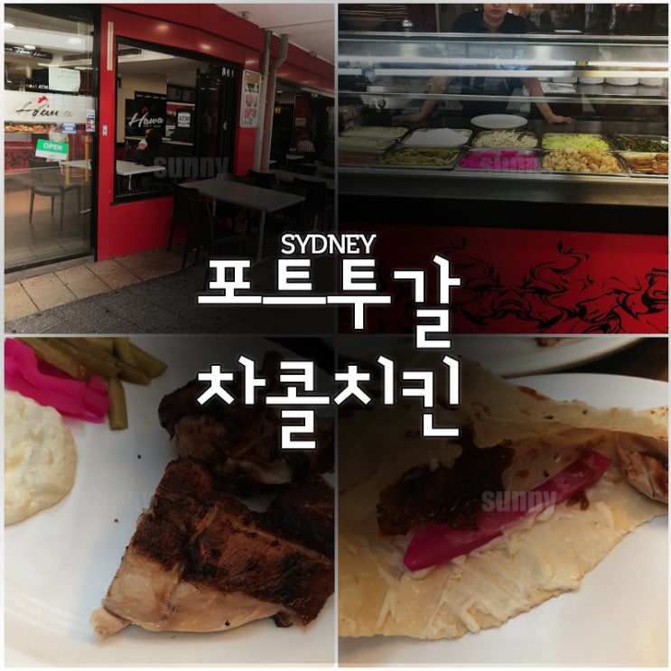  시드니치킨 색달랐던 포르투갈 차콜치킨