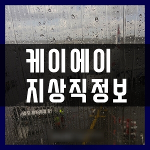  부산지상직학원 케이에이 지상직정보