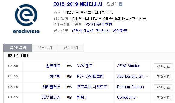 2019.02.16 에레디비시(에레디비지에) (알크마르 VVV펜로 | 헤렌벤 PSV | 헤라클레스 F시타르(포르투나 시타르트) | 비테세 빌럼) 2019.02.16 에레디비시(에레디비지에) (알크마르 VVV펜로 | 헤렌벤 PSV | 헤라클레스 F시타르(포르투나 시타르트) | 비테세 빌럼)