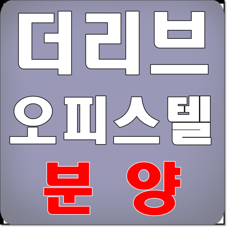 아산역 더리브 주거용 오피스텔 투자정석