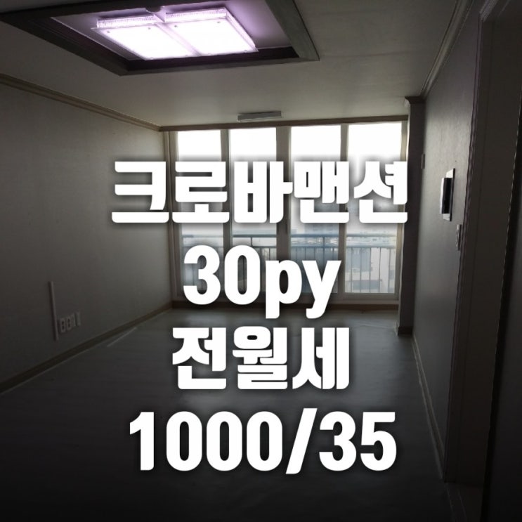  [추천전월세]울산동구아파트 방어동크로바맨션 30PY 전월세 1000/35