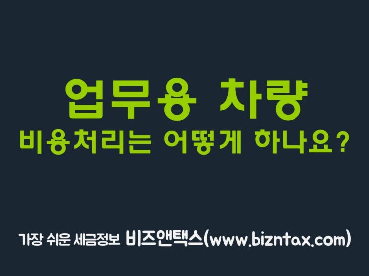  비용처리, 업무용승용차는 어떻게 하나요?