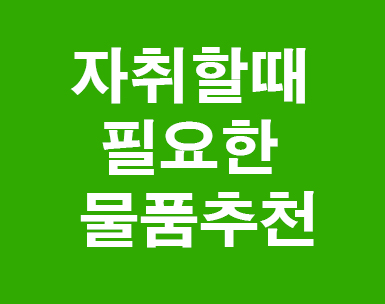 자취할때 필요한 물품추천