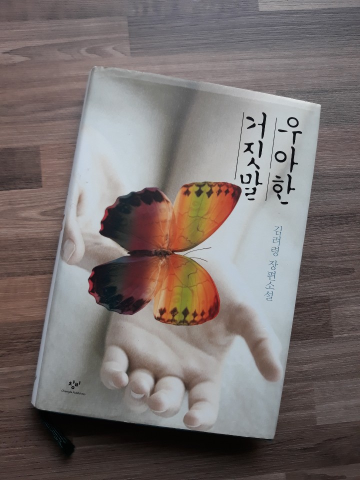  우아한 거짓말/김려령