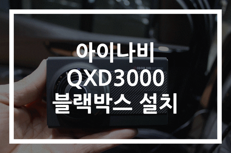 대연동 - True HDR 블랙박스, 아이나비 QXD3000 설치!