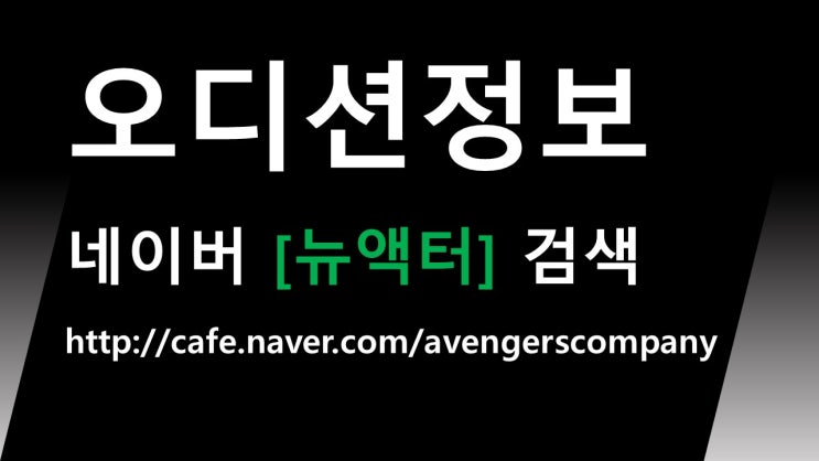 배우되는법 드라마 자백 오디션정보