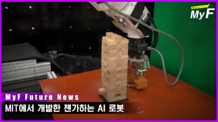  MIT에서 개발한 젠가하는 인공지능AI로봇
